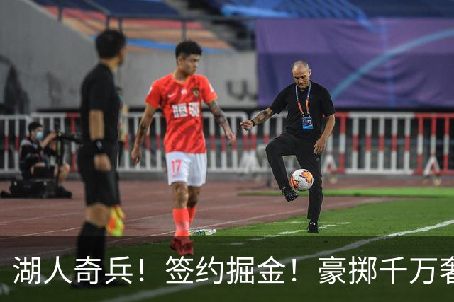 湖人奇兵！签约掘金！豪掷千万奢侈税！值得吗？
