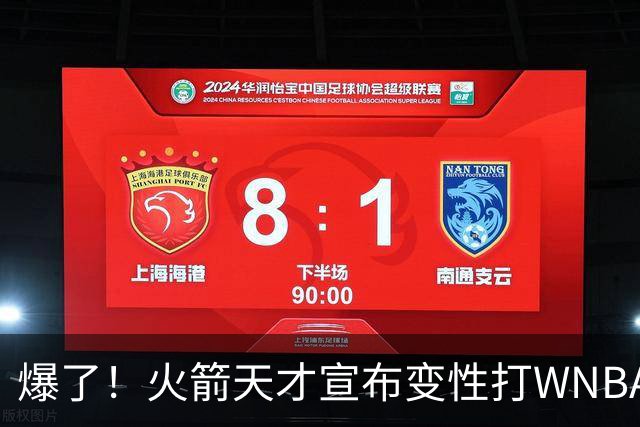 爆了！火箭天才宣布变性打WNBA！詹姆丝库丽杜岚特准备统治比赛 ！