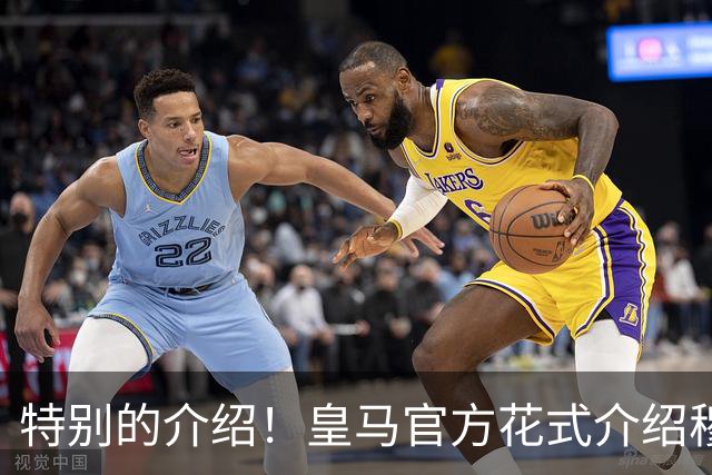 特别的介绍！皇马官方花式介绍穆帅：问AI“特别的一个”是谁？