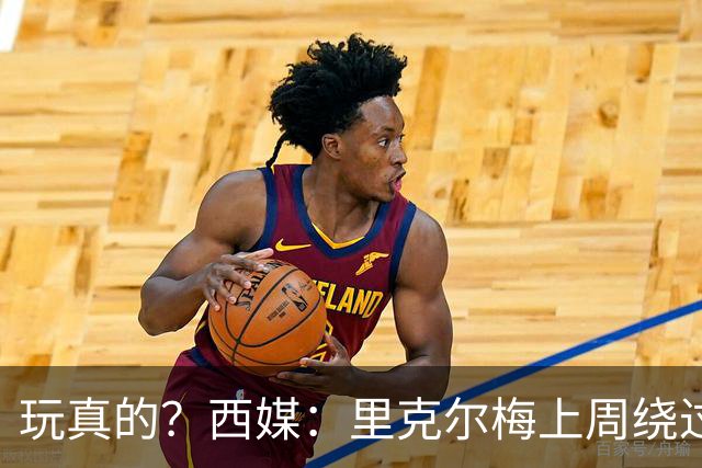 玩真的？西媒：里克尔梅上周绕过经纪人，和哈兰德父亲达预备协议