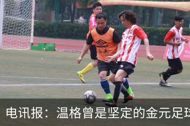 电讯报：温格曾是坚定的金元足球批评者，如今却和那些人紧密捆绑