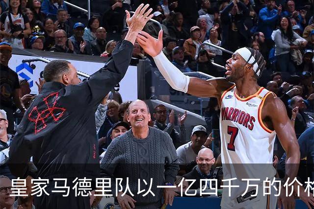 皇家马德里队以一亿四千万的价格签下了年轻球员，在足球界来说这是非常昂贵的一笔交易，并且未来是否可以成为球队的核心球员还很难预料到