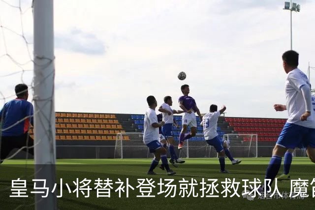 皇马小将替补登场就拯救球队 魔笛亲切地叫他儿子