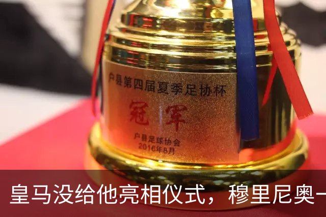 皇马没给他亮相仪式，穆里尼奥一张模糊自拍却让球迷沸腾