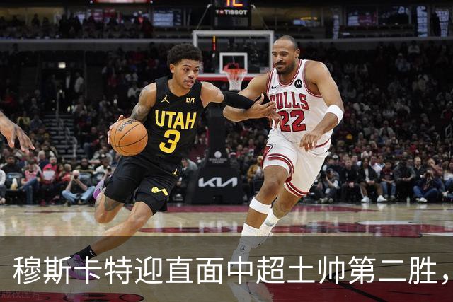穆斯卡特迎直面中超土帅第二胜，但败率仍高达61%，海港已破译保级密码？