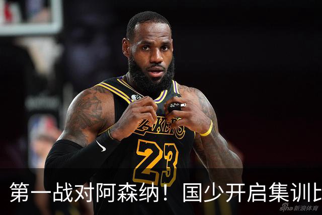 第一战对阿森纳！国少开启集训比赛模式，备战年底U17世界杯