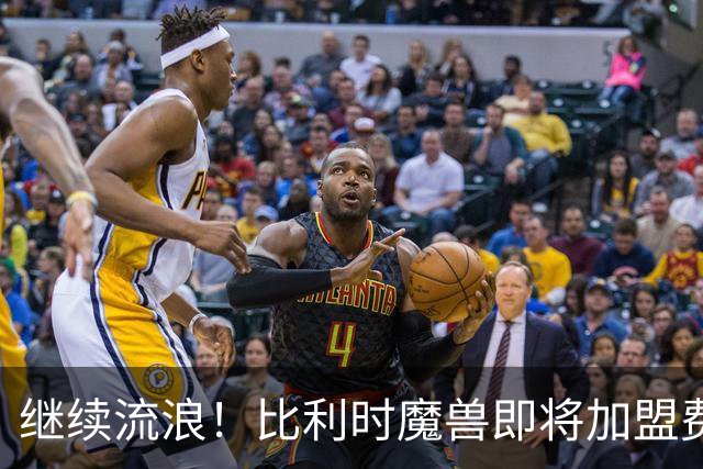继续流浪！比利时魔兽即将加盟费内巴切 切尔西将获40%二转分成