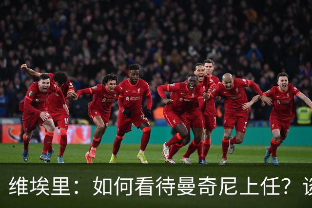 维埃里：如何看待曼奇尼上任？谈及意大利谨言慎行才是上策