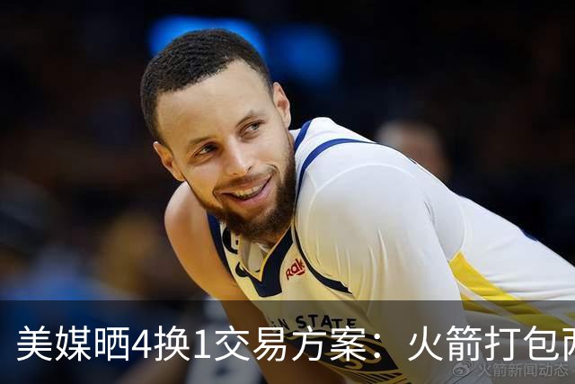 美媒晒4换1交易方案：火箭打包两首轮+亚当斯 欧文杜兰特休城重聚