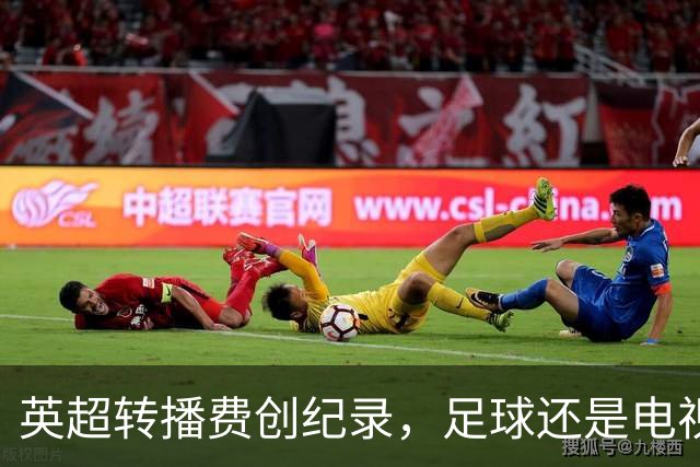 英超转播费创纪录，足球还是电视的摇钱树吗？