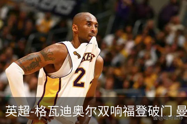 英超-格瓦迪奥尔双响福登破门 曼城4-0富勒姆