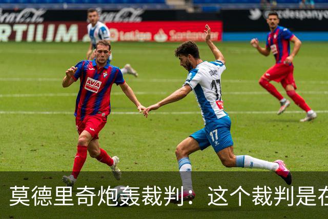 莫德里奇炮轰裁判：这个裁判是在灾难 那不是点球