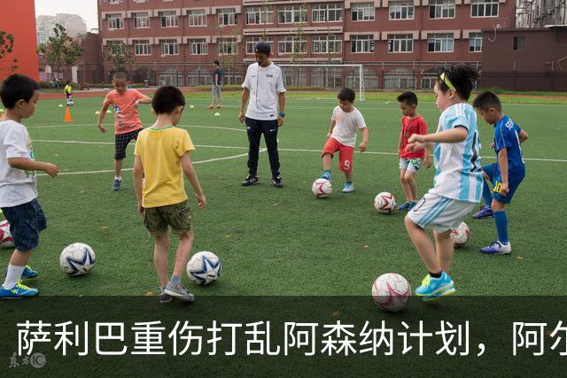 萨利巴重伤打乱阿森纳计划，阿尔特塔锁定两大英格兰国脚