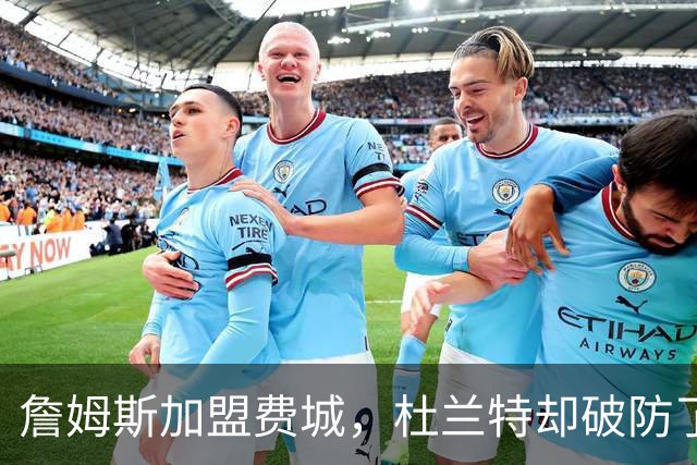 詹姆斯加盟费城，杜兰特却破防了！霍华德发声，尼克斯也跟着遭殃