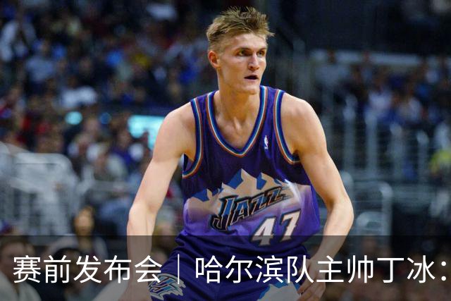 赛前发布会｜哈尔滨队主帅丁冰：争取让长春的朋友“把分留下”