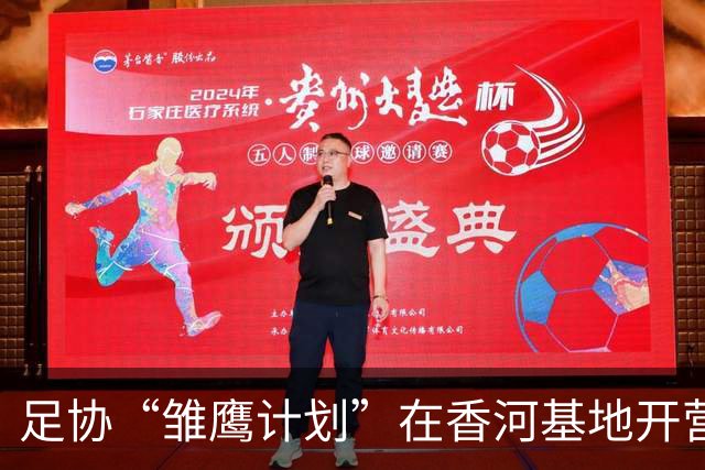 足协“雏鹰计划”在香河基地开营，100名少年将选拔出22人赴皇马集训