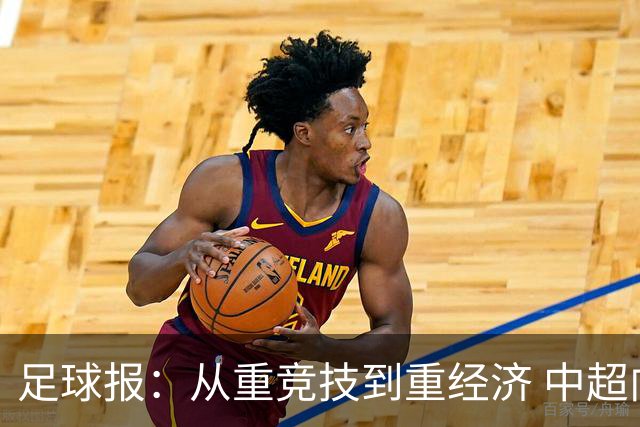 足球报：从重竞技到重经济 中超向市场求生存