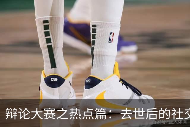 辩论大赛之热点篇：去世后的社交账号，是否应该由家人继承？
