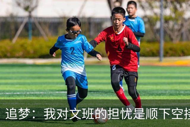 追梦：我对文班的担忧是顺下空接被锋线群锁死 根本到不了甜点位