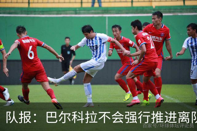 队报：巴尔科拉不会强行推进离队，他想去一个更信任他的地方