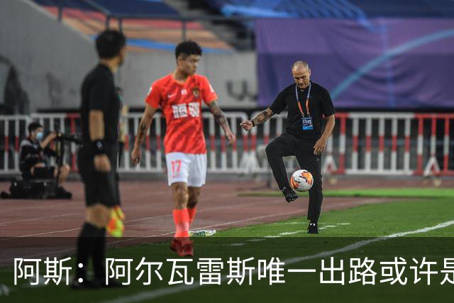 阿斯：阿尔瓦雷斯唯一出路或许是阿森纳，但这绝非易事