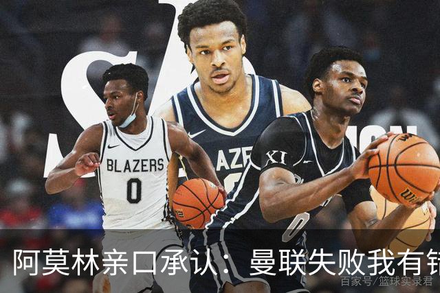阿莫林亲口承认：曼联失败我有错！莱奥未来留足悬念
