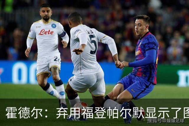 霍德尔：弃用福登帕尔默显示了图赫尔的魄力；替补可能是夺冠秘诀