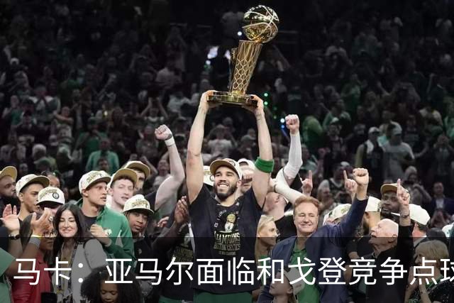 马卡：亚马尔面临和戈登竞争点球主罚权，后者本赛季目前罚点全中