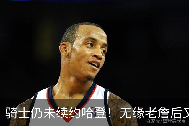 骑士仍未续约哈登！无缘老詹后又有新目标：优先完成其他引援工作