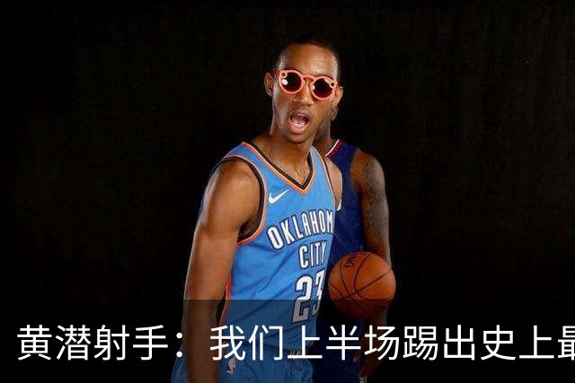 黄潜射手：我们上半场踢出史上最高水准 虽败犹荣
