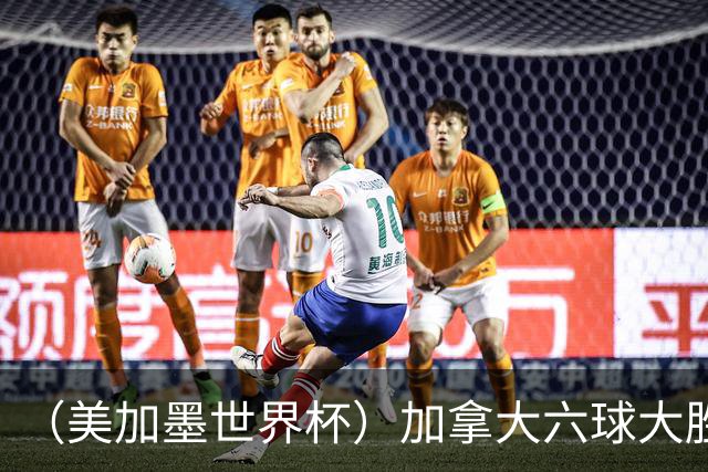 （美加墨世界杯）加拿大六球大胜卡塔尔 韩国失误送墨西哥出线