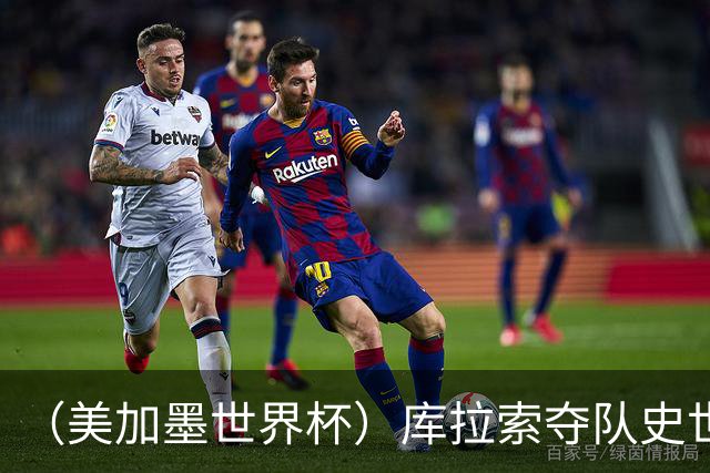 （美加墨世界杯）库拉索夺队史世界杯第一分 日本4:0大胜突尼斯