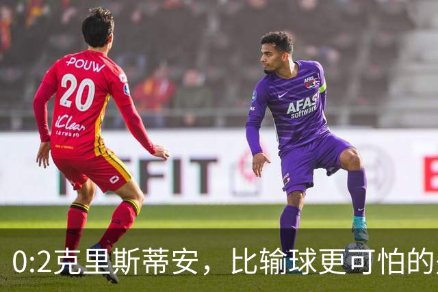 0:2克里斯蒂安，比输球更可怕的是郑钦文赛后一番话，很难找回状态了