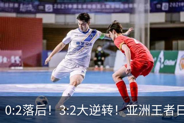 0:2落后！3:2大逆转！亚洲王者日本男足韧性足，挑落五星巴西？