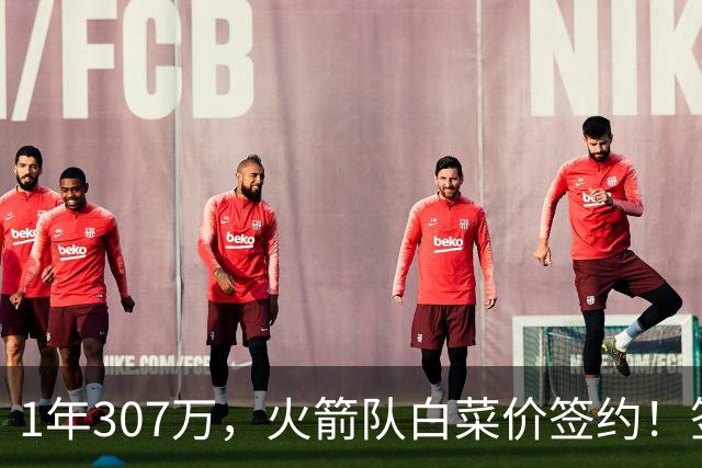 1年307万，火箭队白菜价签约！签1人等于签5人？30岁老将堪称万金油