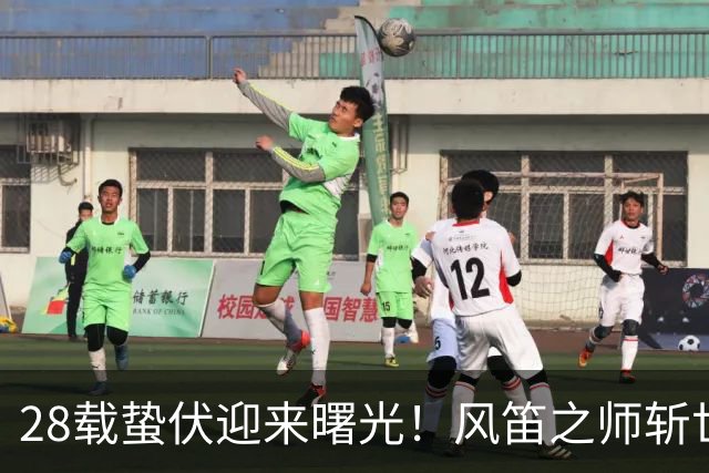 28载蛰伏迎来曙光！风笛之师斩世界杯首胜 有望创造历史