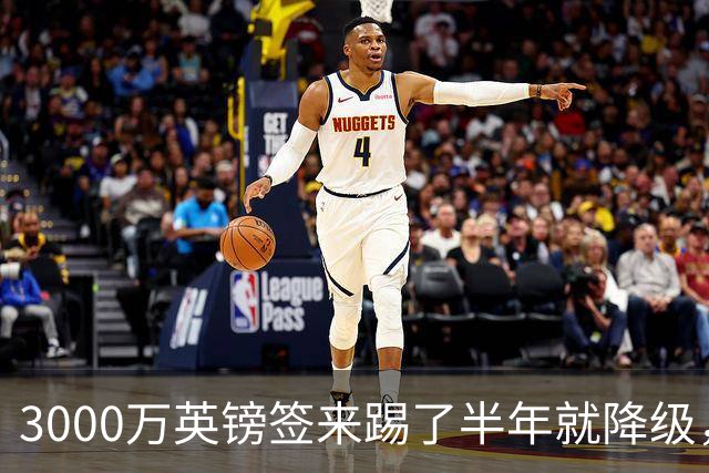 3000万英镑签来踢了半年就降级，如今的他想走却没那么容易