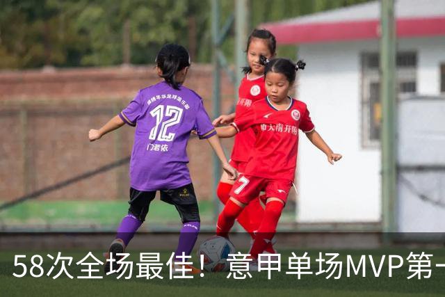 58次全场最佳！意甲单场MVP第一人，昔日亚平宁半岛最有魅力球星