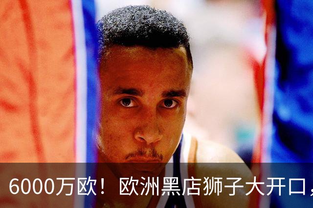 6000万欧！欧洲黑店狮子大开口，曼联与8大豪门争抢18岁天才少年