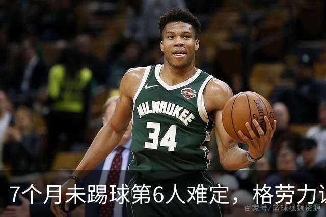 7个月未踢球第6人难定，格劳力证忠诚，于根伟面临国脚流失考验！