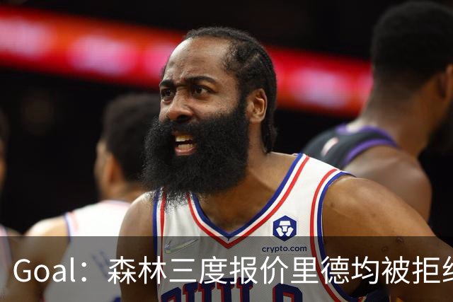 Goal：森林三度报价里德均被拒绝，费耶诺德要价3000万欧