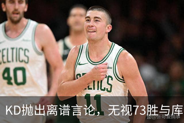 KD抛出离谱言论，无视73胜与库里全票 MVP，十年心结终究难以释怀